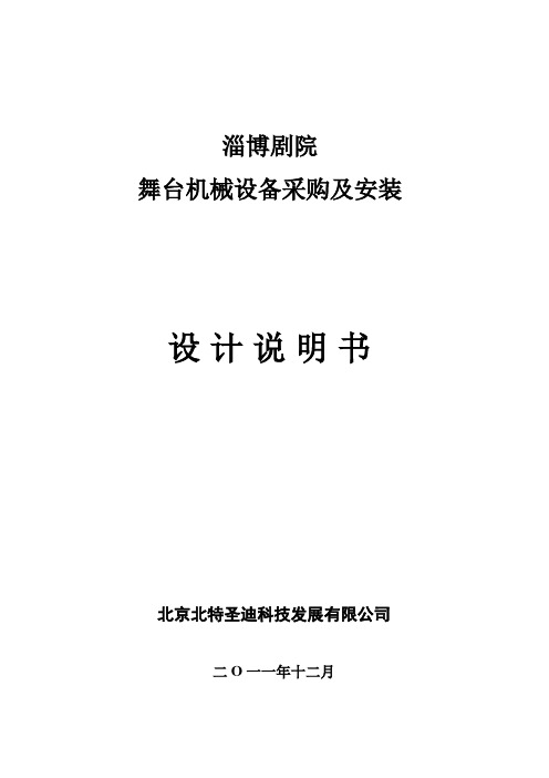 淄博剧院舞台机械技术说明