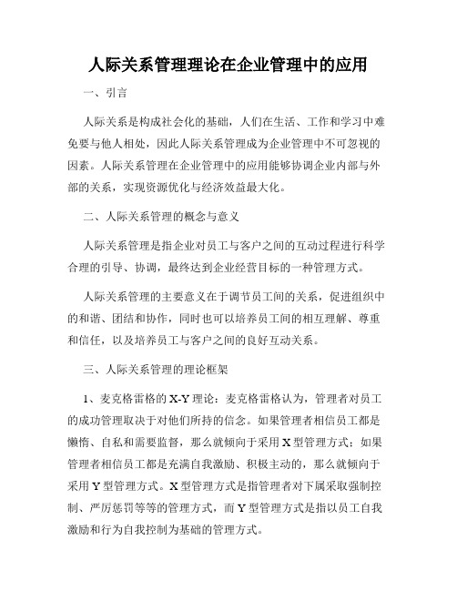 人际关系管理理论在企业管理中的应用