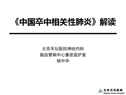 中国卒中相关性肺炎专家共识解读-20110424包头