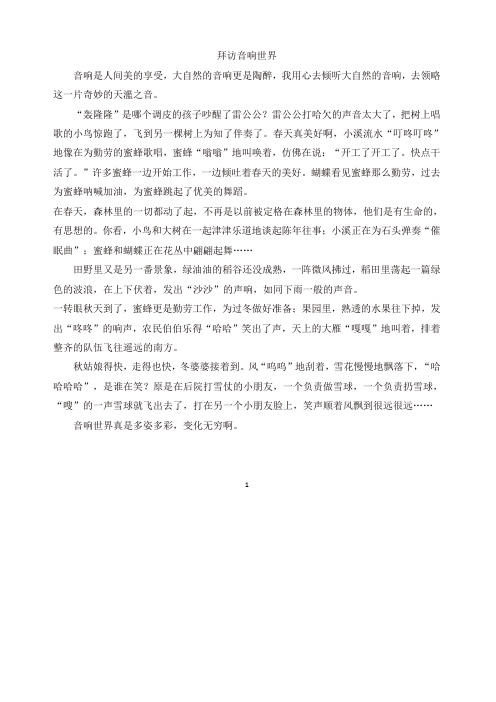 部编版六年级语文上册单元作文范文精选集:拜访音响世界(精选).doc