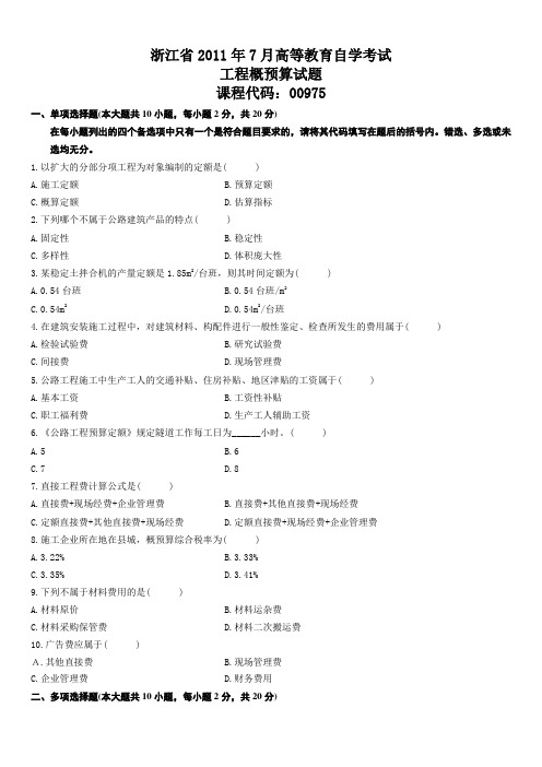 浙江省2011年7月高等教育自学考试工程概预算试题