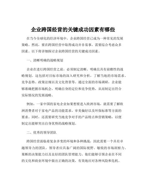 企业跨国经营的关键成功因素有哪些