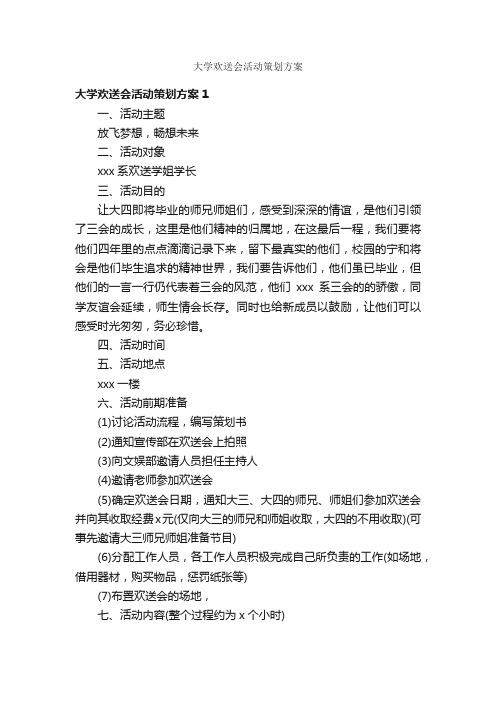 大学欢送会活动策划方案