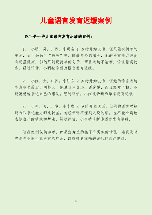 儿童语言发育迟缓案例