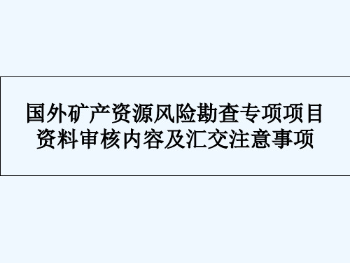 国外矿产资源风险勘查专项项目资料审核