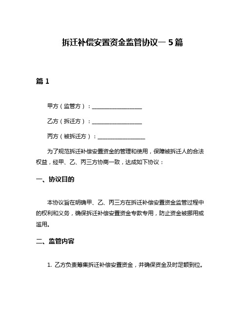 拆迁补偿安置资金监管协议一5篇