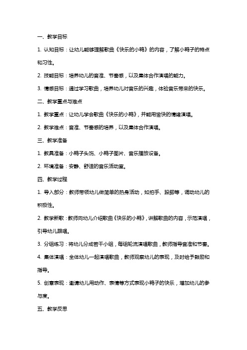 小班音乐课教案及教学反思《快乐的小鸭》