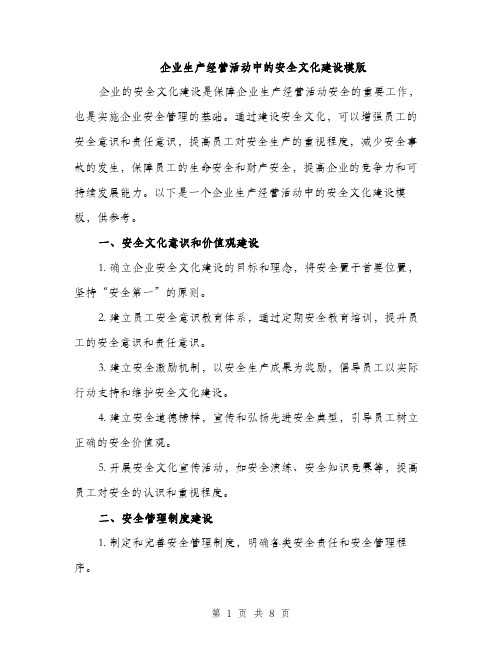 企业生产经营活动中的安全文化建设模版(2篇)