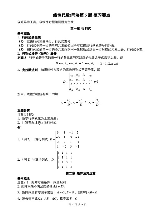 线性代数(同济第5版)复习要点