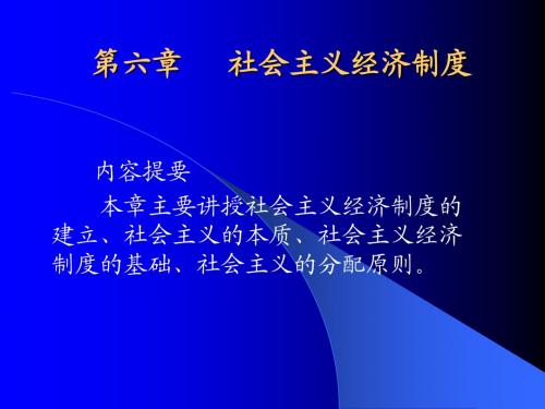 第六章、社会主义经济制度