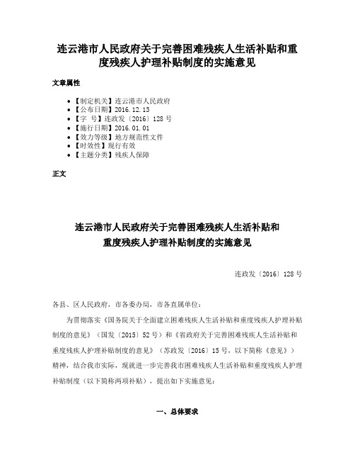 连云港市人民政府关于完善困难残疾人生活补贴和重度残疾人护理补贴制度的实施意见