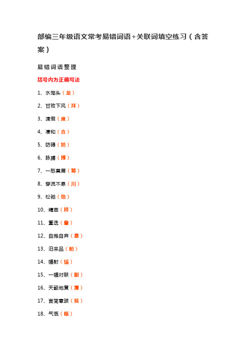 部编三年级语文常考易错词语+关联词填空练习(含答案)