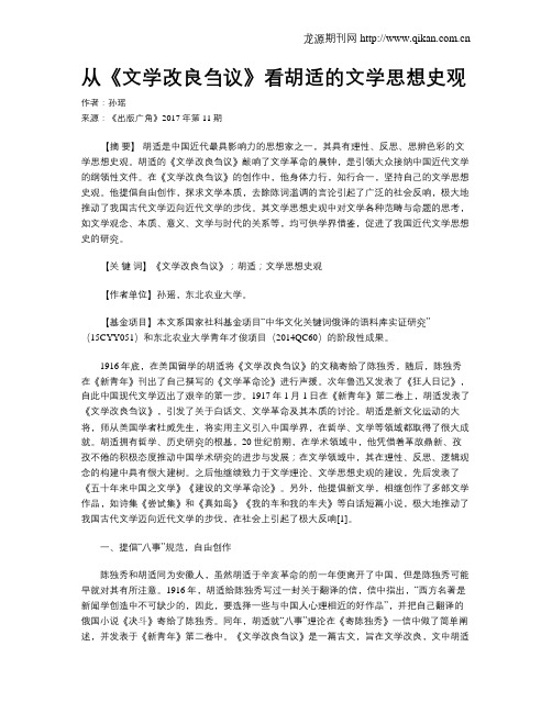 从《文学改良刍议》看胡适的文学思想史观