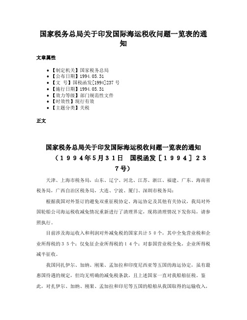 国家税务总局关于印发国际海运税收问题一览表的通知