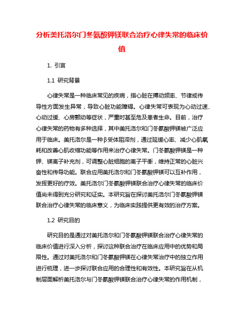 分析美托洛尔门冬氨酸钾镁联合治疗心律失常的临床价值