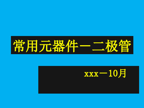 常用元器件识别--二极管