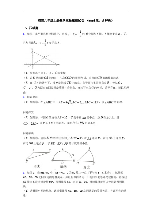 初三九年级上册数学压轴题测试卷 (word版,含解析)