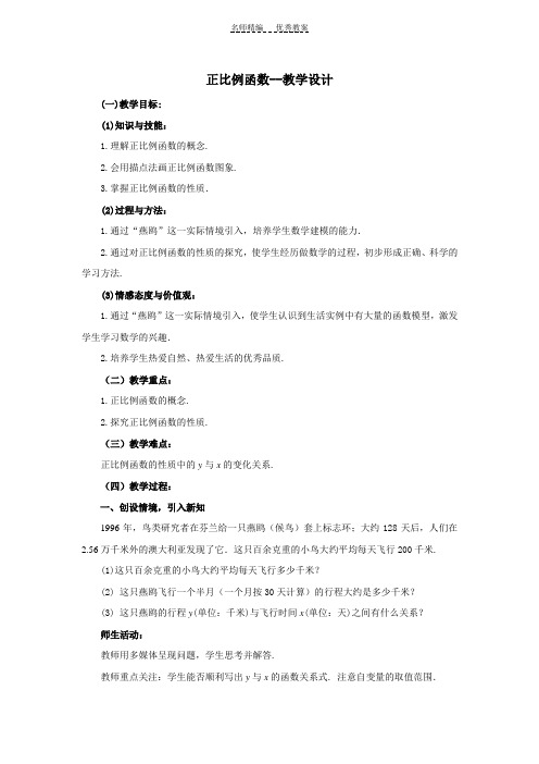 正比例函数教学设计