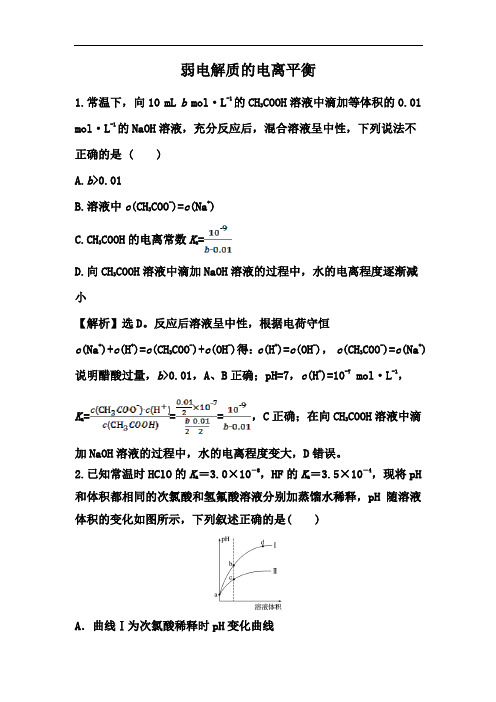 2021届高考化学备考一轮热点强化：弱电解质的电离平衡【解析版】