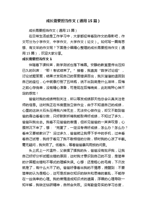 成长需要担当作文（通用15篇）