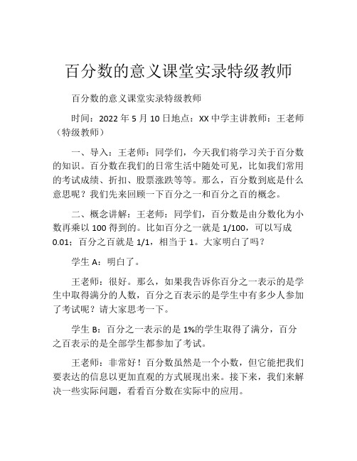 百分数的意义课堂实录特级教师