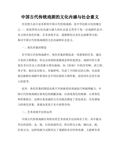 中国古代传统戏剧的文化内涵与社会意义