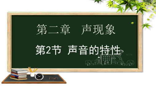 2.2声音的特性