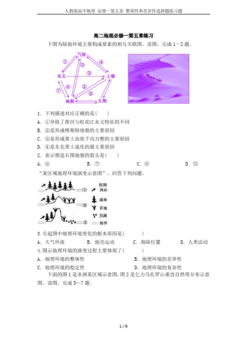 人教版高中地理 必修一第五章 整体性和差异性选择题练习题