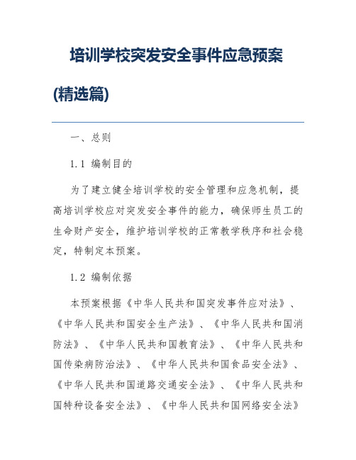 培训学校突发安全事件应急预案(精选篇)