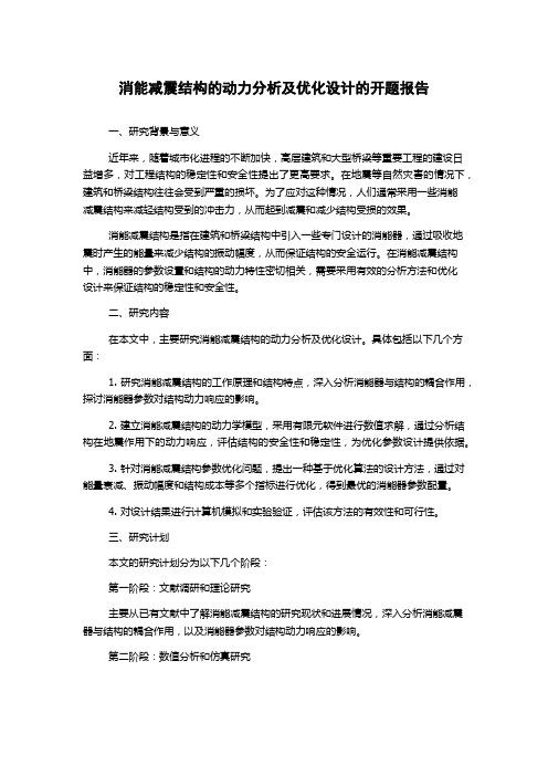 消能减震结构的动力分析及优化设计的开题报告