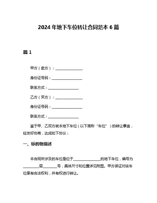 2024年地下车位转让合同范本6篇