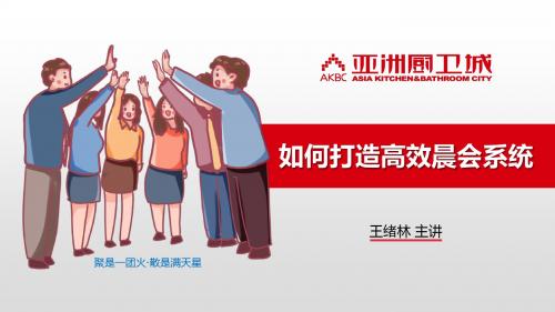 晨会培训教材