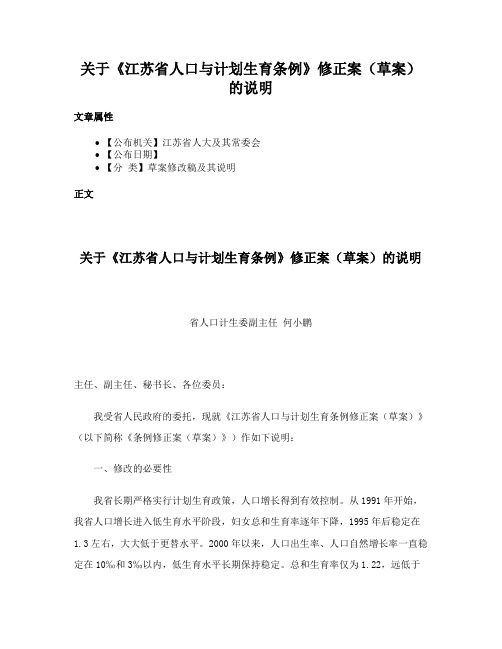 关于《江苏省人口与计划生育条例》修正案（草案）的说明