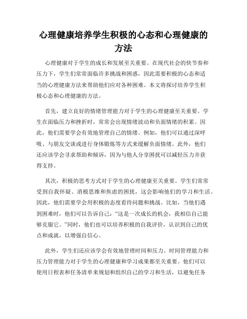 心理健康培养学生积极的心态和心理健康的方法