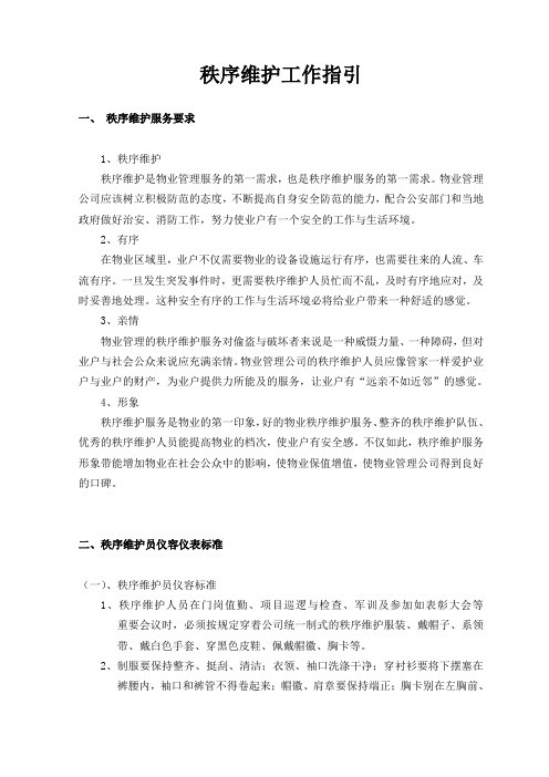 秩序维护工作指引
