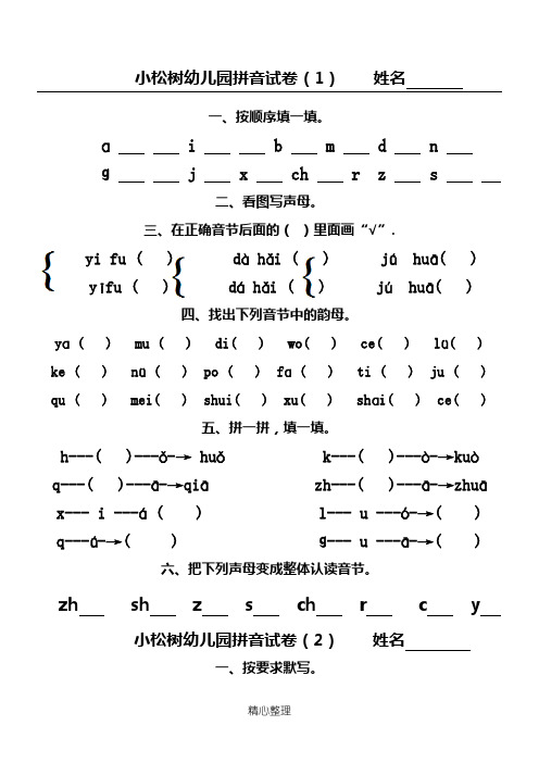 小松树幼儿园拼音试卷(1)    姓名