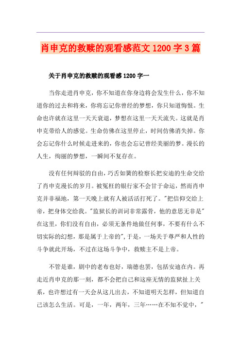 肖申克的救赎的观看感范文1200字3篇