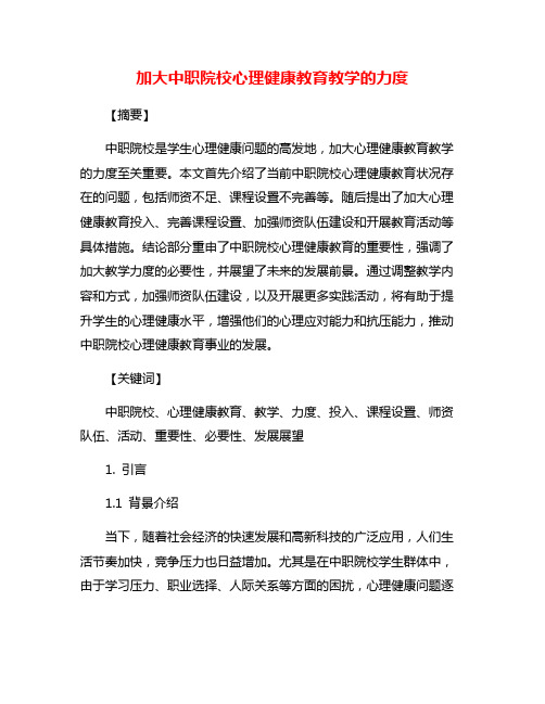 加大中职院校心理健康教育教学的力度