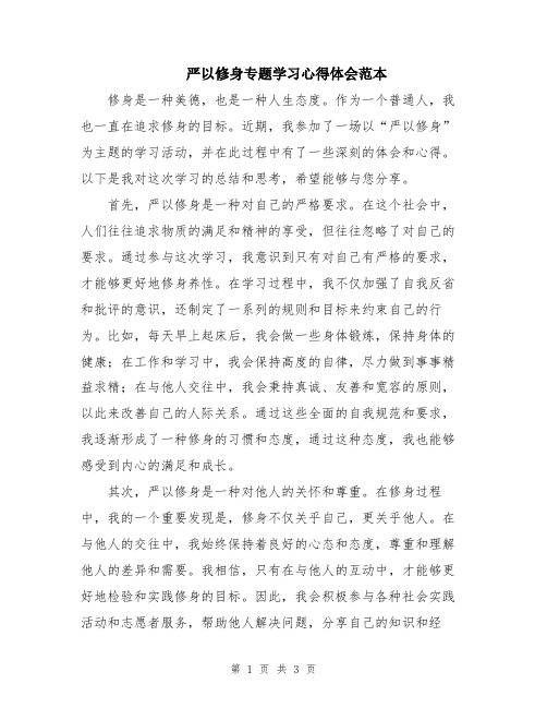 严以修身专题学习心得体会范本