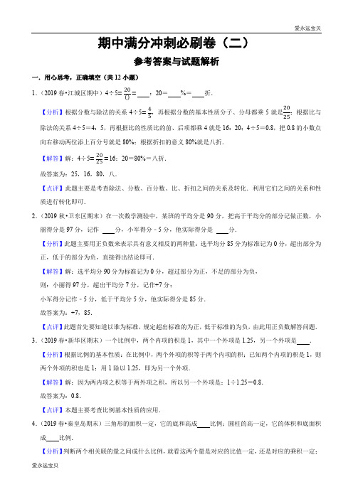 2020年六年级数学下册期中满分冲刺卷(二)(解析版)