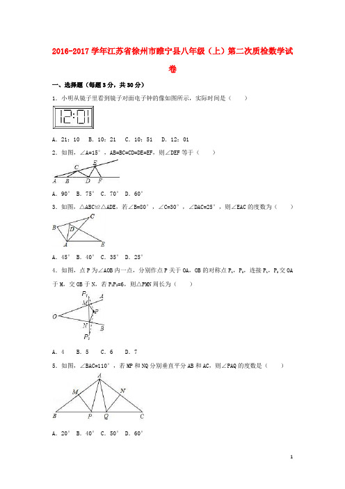 江苏省徐州市睢宁县八年级数学上学期第二次质检试卷(含解析) 苏科版