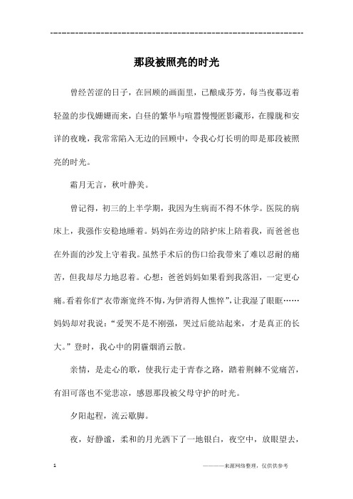 那段被照亮的时光_初一作文_1