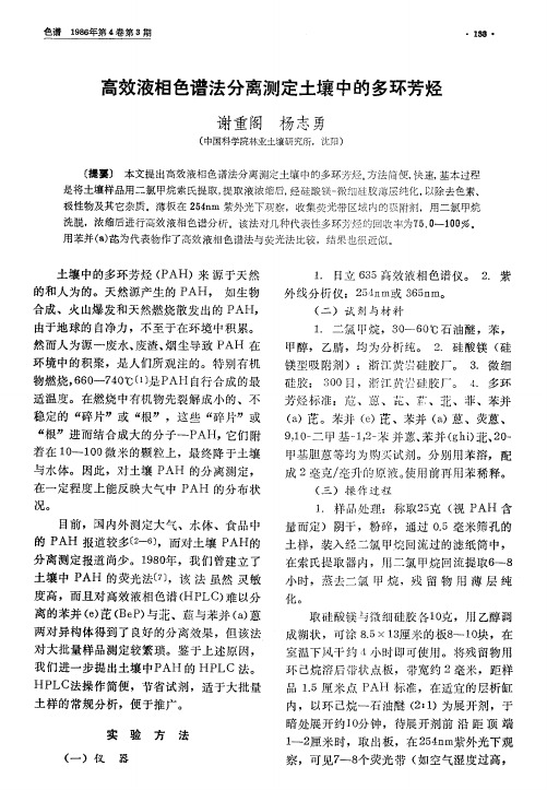 高效液相色谱法分离测定土壤中的多环芳烃