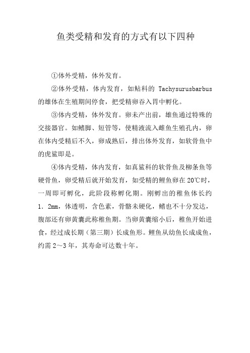 鱼类受精和发育的方式有以下四种