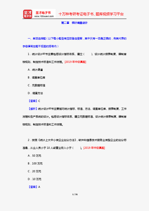 《统计业务知识》全国统计专业技术资格考试初中级必做习题(统计实务 第二章 统计调查设计)【圣才出品】