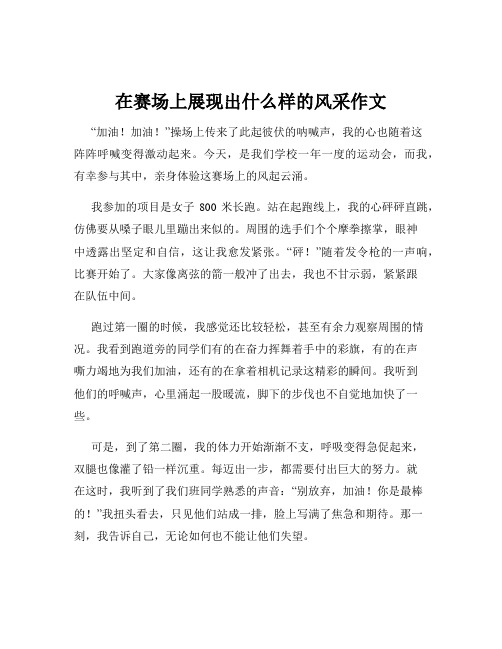 在赛场上展现出什么样的风采作文