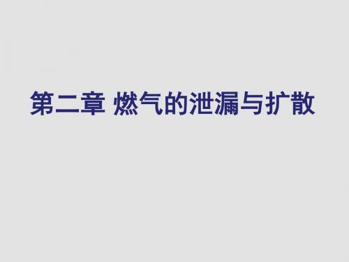 燃气安全技术标准第2章燃气的泄露与扩散