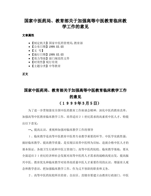 国家中医药局、教育部关于加强高等中医教育临床教学工作的意见