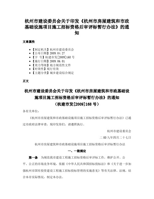 杭州市建设委员会关于印发《杭州市房屋建筑和市政基础设施项目施工招标资格后审评标暂行办法》的通知