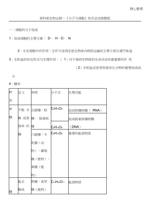 浙科版生物必修一知识点总结归纳修整版